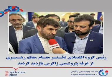 رئیس گروه اقتصادی دفـتـر مقـام معظم رهـبـری از غرفه پتروشیمی زاگرس بازدید کردند