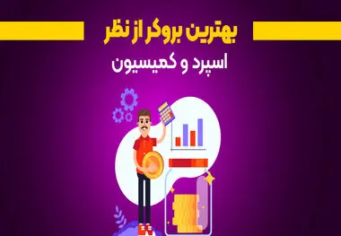 بهترین بروکر از نظر اسپرد و کمیسیون - کدام بروکر ها کمترین اسپرد و کمیسیون را دارند؟