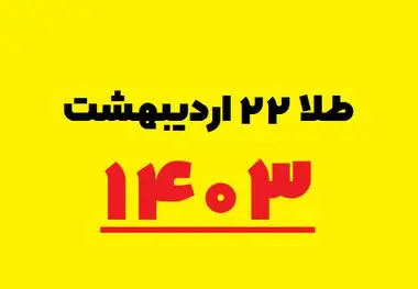 قیمت سکه و طلا امروز شنبه ۲۲ اردیبهشت ۱۴۰۳