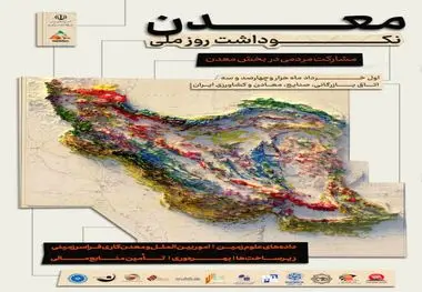 همایش نکوداشت روز ملی معدن اول خرداد برگزار می‌شود