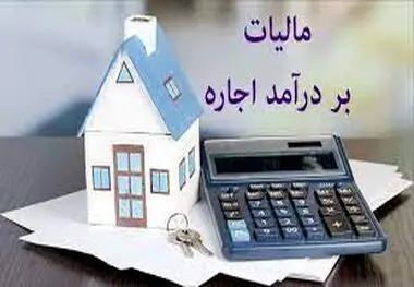 معافیت‌های مالیاتی برای موجران رعایت کننده سقف اجاره بها