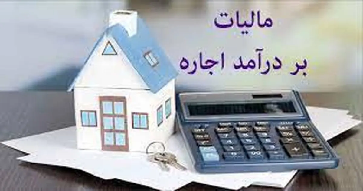 معافیتهای مالیاتی برای موجران رعایت کننده سقف اجاره بها
