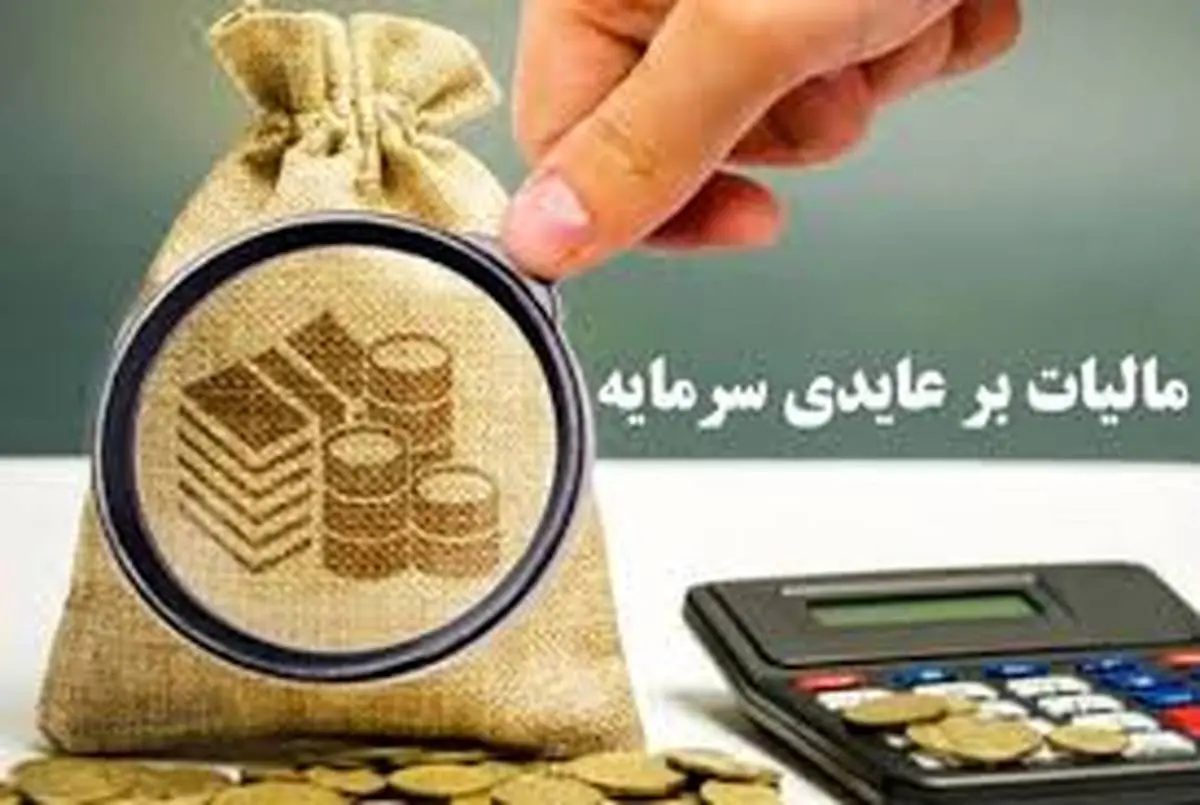 سه سال فرصت تنفس در طرح مالیات بر عایدی سرمایه