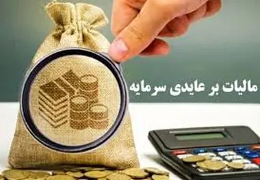 سه سال فرصت تنفس در طرح مالیات بر عایدی سرمایه