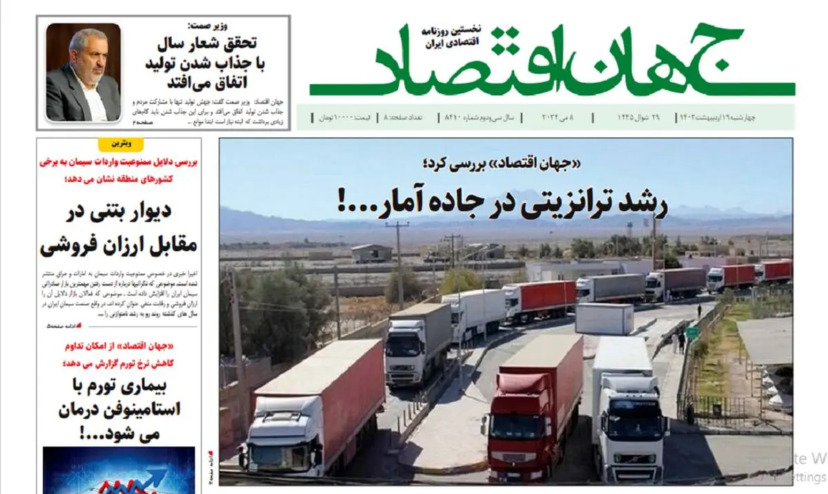 آرشیو روزنامه جهان اقتصاد شماره 8410
