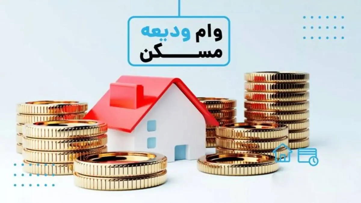 جزئیات پرداخت وام ۴۰ تا ۳۰۰ میلیون تومانی ودیعه مسکن