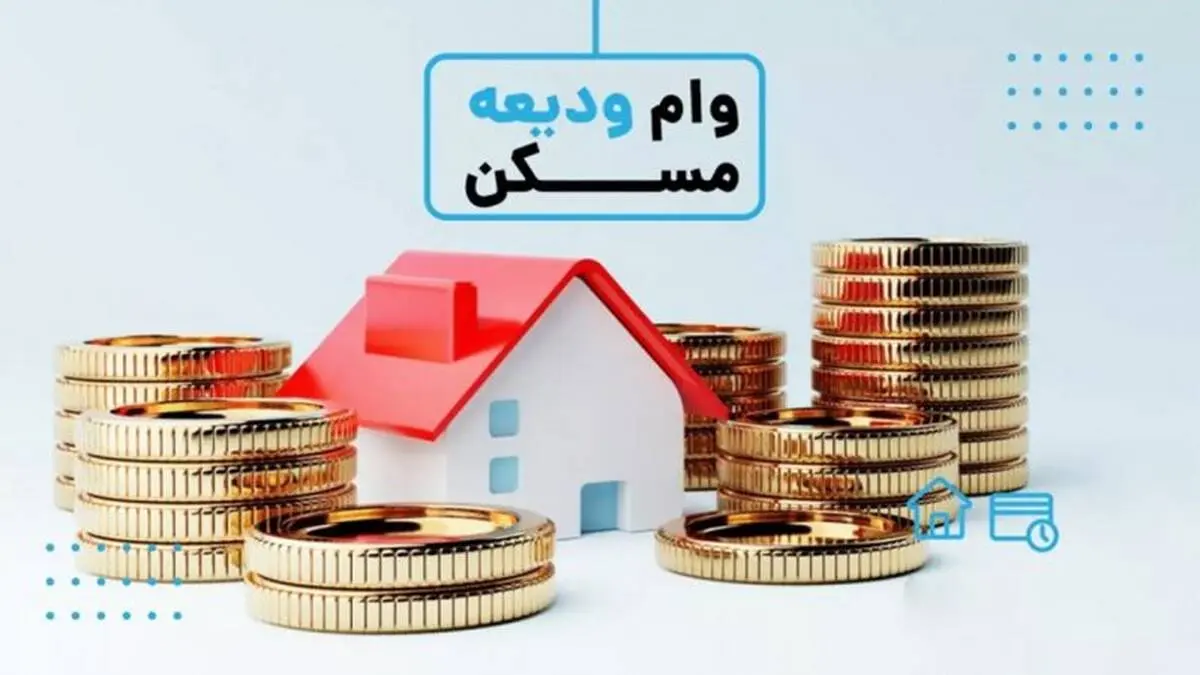 جزئیات پرداخت وام ۴۰ تا ۳۰۰ میلیون تومانی ودیعه مسکن