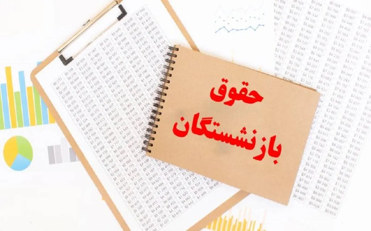 کف و سقف حقوق ۱۴۰۳ بازنشستگان اعلام شد