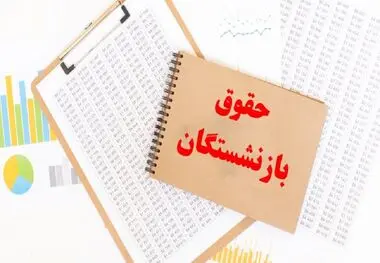 کف و سقف حقوق ۱۴۰۳ بازنشستگان اعلام شد