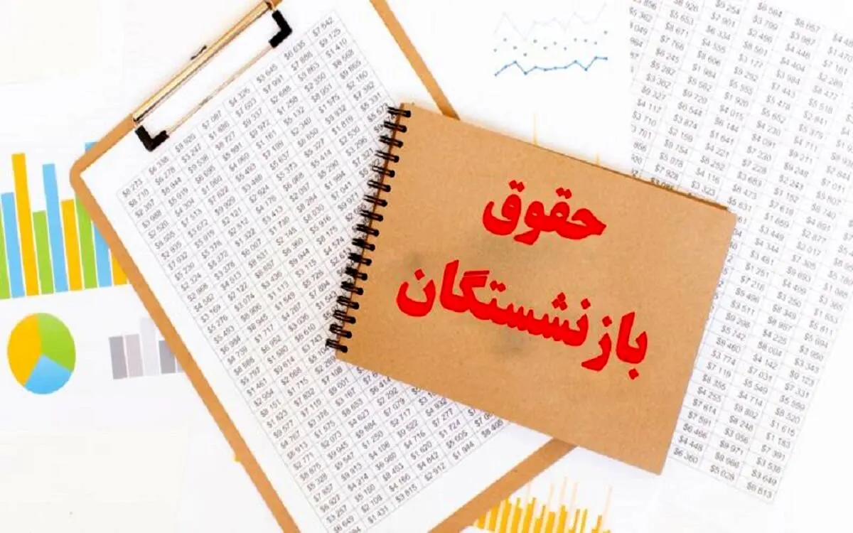 کف و سقف حقوق ۱۴۰۳ بازنشستگان اعلام شد