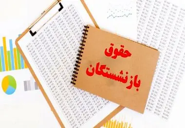 کف و سقف حقوق ۱۴۰۳ بازنشستگان اعلام شد