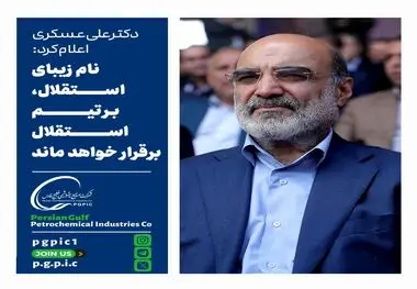 دکتر علی عسکری اعلام کرد: نام زیبای استقلال، بر تیم استقلال برقرار خواهد ماند