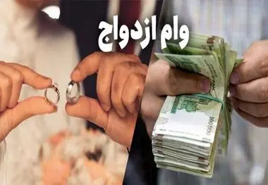 این افراد می‌توانند دو بار وام ازدواج بگیرند ،  اعلام جزییات