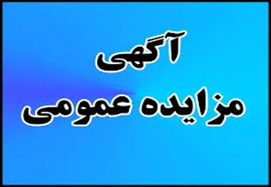 آگهی مزایده عمومی