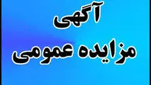 آگهی مزایده عمومی
