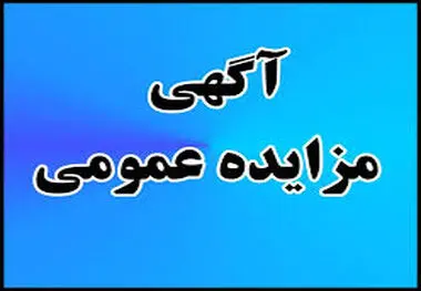 آگهی مزایده عمومی