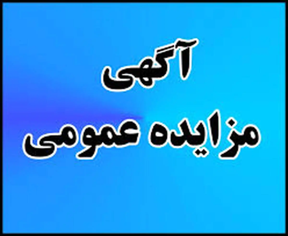 آگهی مزایده عمومی