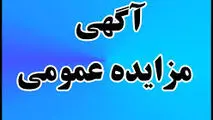 آگهی مزایده عمومی