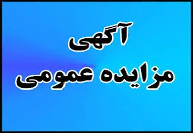 آگهی مزایده عمومی