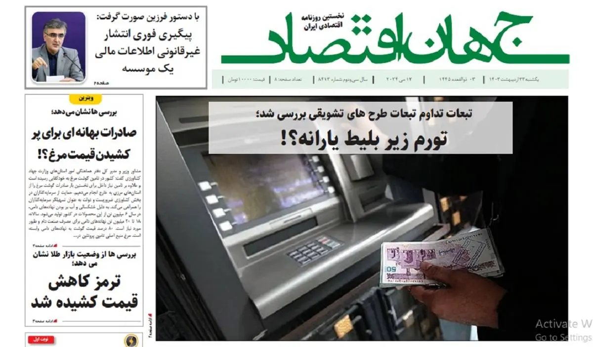 آرشیو روزنامه جهان اقتصاد شماره 8413