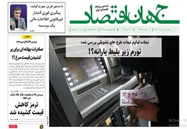 آرشیو روزنامه جهان اقتصاد شماره 8413