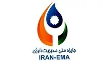 نهمین دوره همایش جایزه ملی مدیریت انرژی برگزار می شود