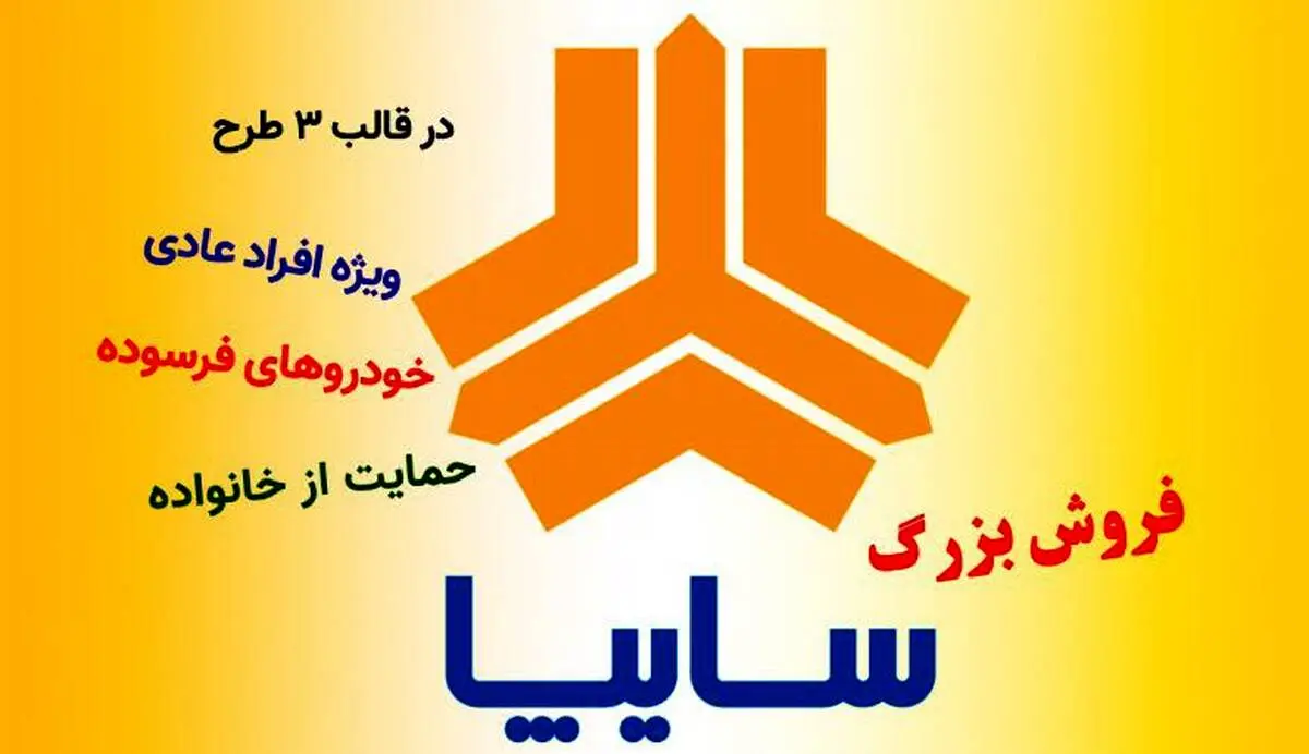 فروش محصولات گروه سایپا از چهارشنبه ۲۶ اردیبهشت