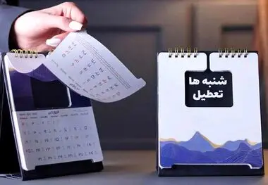 شنبه‌ها تعطیل شد