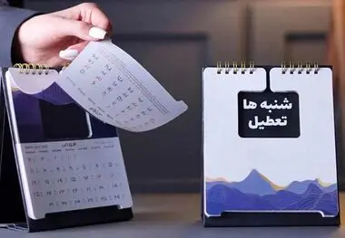 شنبه‌ها تعطیل شد