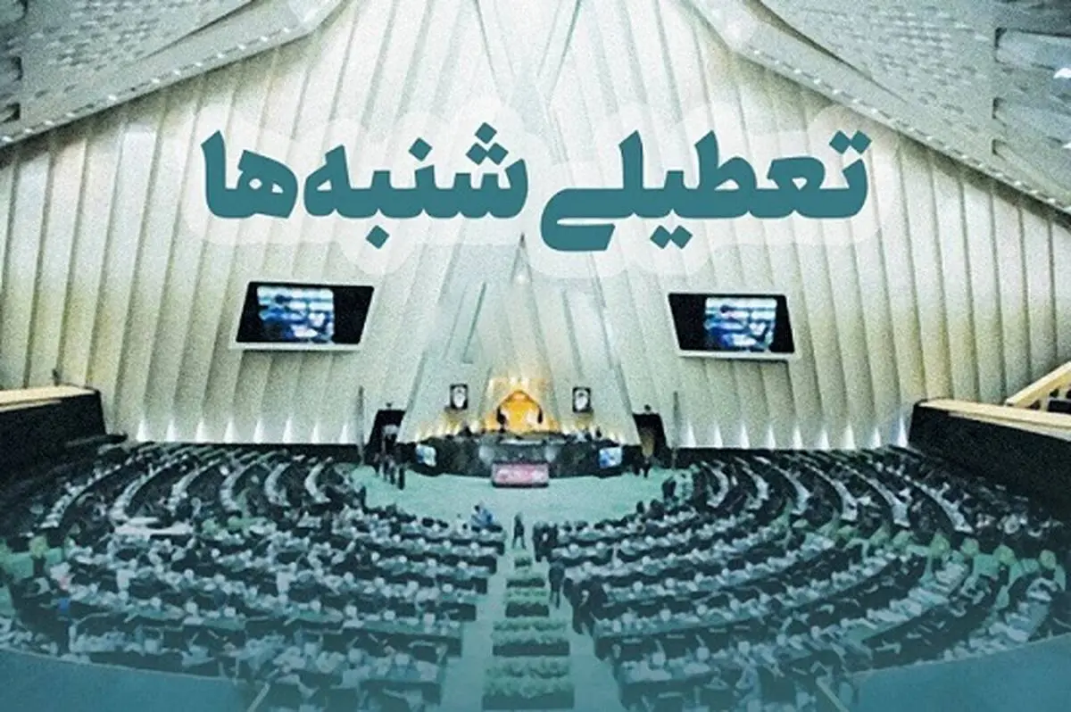 تعطیلی شنبهها از این تاریخ اجرایی میشود
