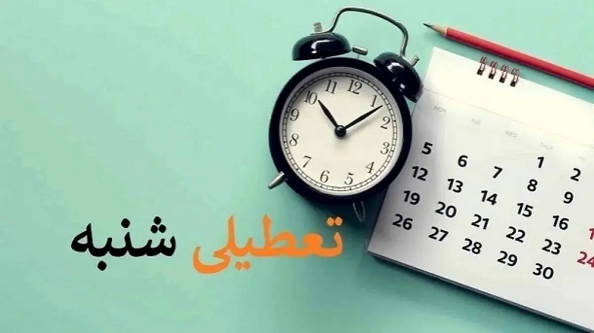 کدام ارگان‌ها مشمول تعطیلی شنبه‌ها نمی‌شوند؟