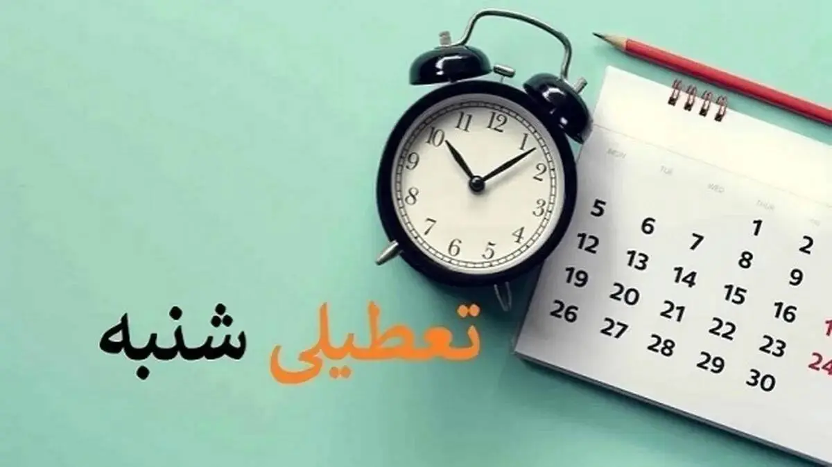 کدام ارگان‌ها مشمول تعطیلی شنبه‌ها نمی‌شوند؟