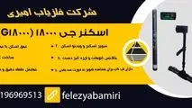 شرکت فلزیاب امیری ، خرید و فروش فلزیاب ، گنج یاب ، طلایاب