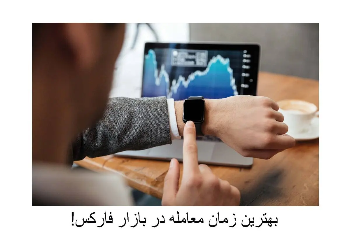 بهترین ساعت معامله فارکس [چه زمانی برای معامله در “forex” بهتر است؟]