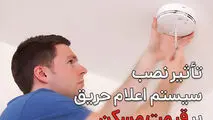 تأثیر نصب سیستم اعلام حریق بر قیمت مسکن با دیدگاه مشاوران آتش‌نشانی