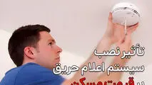 تأثیر نصب سیستم اعلام حریق بر قیمت مسکن با دیدگاه مشاوران آتش‌نشانی