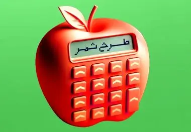 دریافت تسهیلات قرض‌الحسنه ۳۰۰ میلیون تومانی اشخاص حقیقی و ۷۵۰ میلیون تومانی اشخاص حقوقی در «طرح ثمر» بانک مسکن