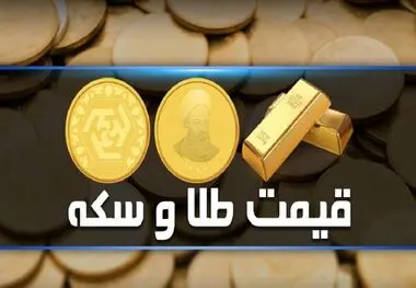قیمت سکه و طلا امروز سه شنبه ۲۵ اردیبهشت ۱۴۰۳