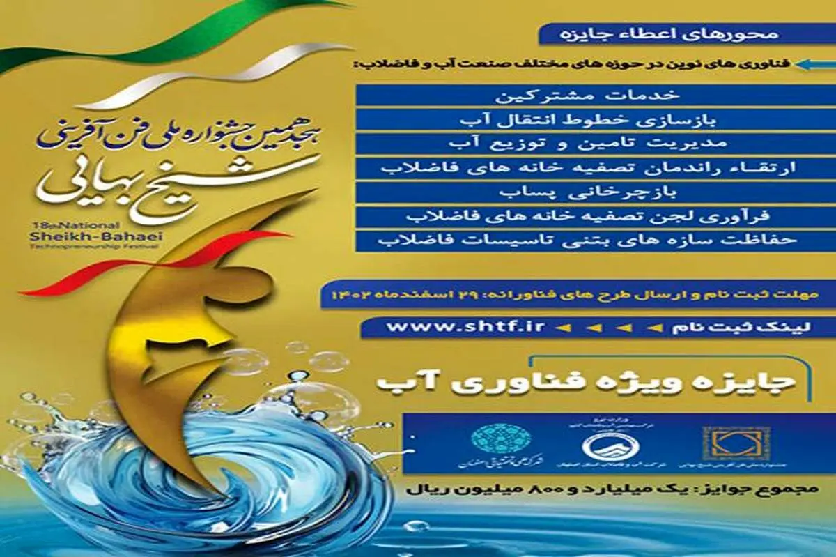 اعطاء جایزه ویژه فناوری آب در هجدهمین جشنواره ملی فن آفرینی شیخ بهایی