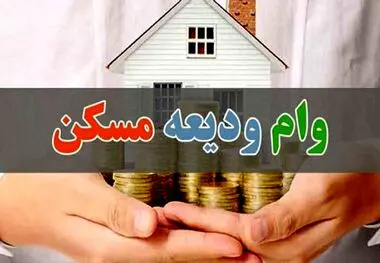 ایرادگیری های عجیب بانک ها برای نپرداختن وام ودیعه مسکن! چرا تسهیلات ودیعه مسکن به دست مستأجران نمی رسد؟