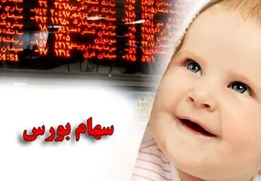 سهام بورسی به فرزندان متولد ۱۴۰۰ به بعد اعطا می‌شود