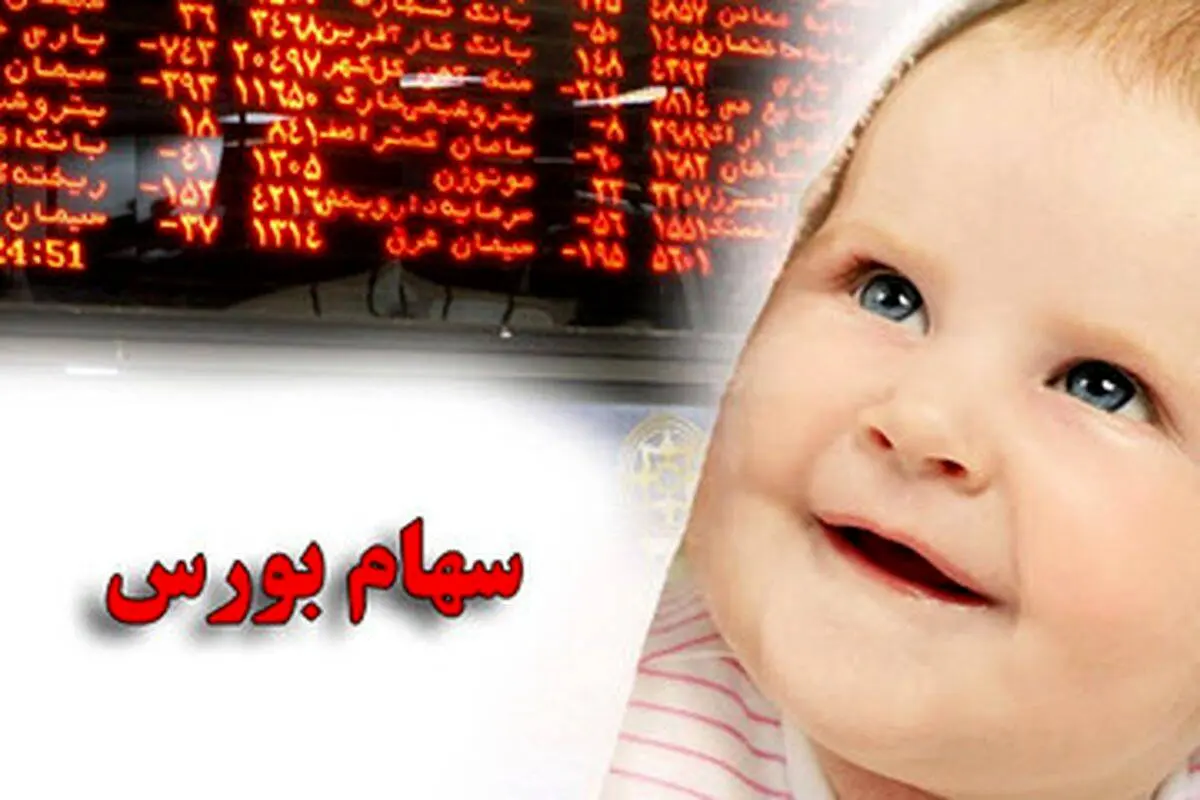 سهام بورسی به فرزندان متولد ۱۴۰۰ به بعد اعطا می‌شود