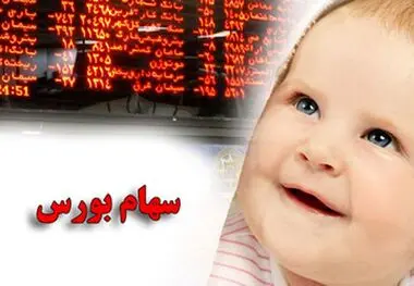 سهام بورسی به فرزندان متولد ۱۴۰۰ به بعد اعطا می‌شود