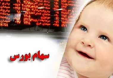 سهام بورسی به فرزندان متولد ۱۴۰۰ به بعد اعطا می‌شود
