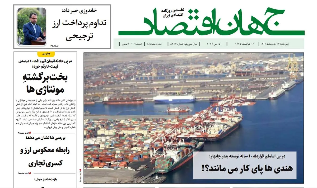 آرشیو روزنامه جهان اقتصاد شماره 8415