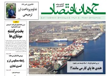 آرشیو روزنامه جهان اقتصاد شماره 8415