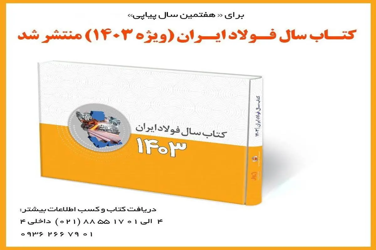 کتاب سال فولاد ایران (ویژه 1403) منتشر شد