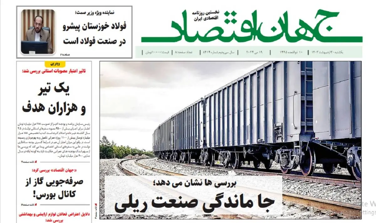 آرشیو روزنامه جهان اقتصاد شماره 8419