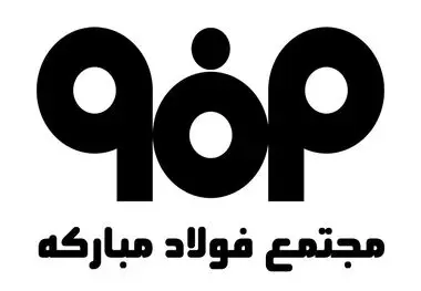 حضور فولاد مبارکه در «سومین همایش و نمایشگاه معدنکاری دیجیتال»