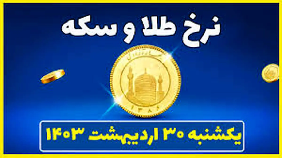 قیمت سکه و طلا امروز یکشنبه ۳۰ اردیبهشت ۱۴۰۳